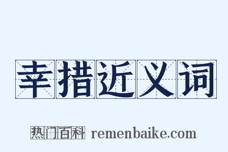 幸措近义词是什么意思的图片